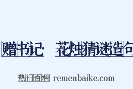 赠书记·花烛猜谜造句是什么意思的图片